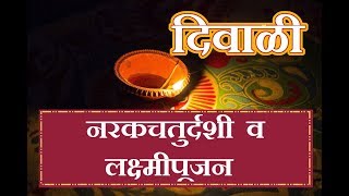 What is Narakchathurdashi ? What is LaxmiPujan ?