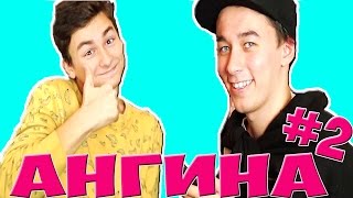 АНГИНА ЧЕЛЛЕНДЖ 2 ! С TheBrianMaps / БРАЙН МАПС И ЯН РЕЙЗЕН