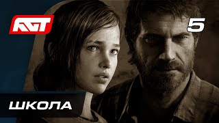 Прохождение The Last of Us Remastered — Часть 5: Школа