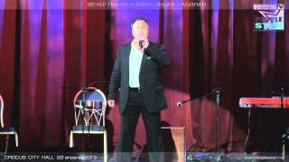 1.Концерт Памяти Александра Басилая в Москве 22.04.2012.