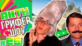 АНТИ-ГРИФЕР ШОУ | БОМБЯЩИЕ МУЖ И ЖЕНА ГРИФЕРЯТ МЕНЯ | #25