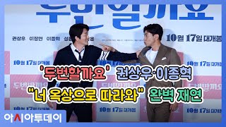 '두번할까요' 권상우·이종혁, 15년 만에 말죽거리 명장면 "너 옥상으로 따라와" 완벽 재연