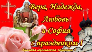 Вера, Надежда, Любовь. Поздравляю с Днем Ангела Веру, Надежду, Любовь и Мать их Софью 30 сентября.