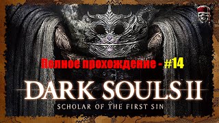 Dark Souls 2: Scholar of the First Sin - ОТ и до #14[Бухта Брайтстоун - Нижний уровень]