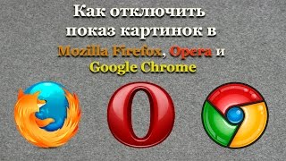 Как отключить показ картинок в Mozilla Firefox, Opera и Google Chrome