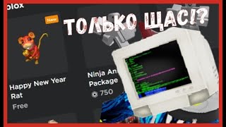 НОВОГОДНЯЯ МЫШЬ БЕСПЛАТНО (+ НОВЫЙ МИКРО!)|БЕСПЛАТНЫЕ ВЕЩИ|Roblox