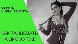 Как научиться танцевать на дискотеке, худей, танцуя!
