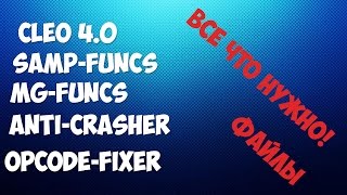 ВСЁ ЧТО НУЖНО ДЛЯ РАБОТЫ СКРИПТОВ SAMP [ADVANCE-RP,SAMP-RP,..]