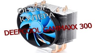 Обзор процессорного кулера DEEPCOOL GAMMAXX 300