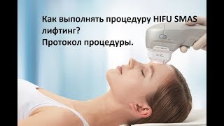 Как выполнять HIFU SMAS лифтинг?