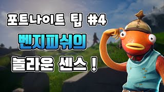 포트나이트2 팁 #4
