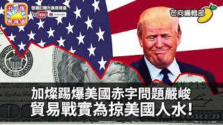 第四節：加燦踢爆美國赤字問題嚴峻，貿易戰實為掠美國人水！美國企業睇好中國市場，香港黃絲衰過中國糞青！｜芒向編輯部2018年7月14日