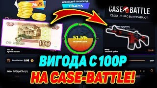 100 Р НА CASE-BATTLE?! ВЫГОДНАЯ ЛИ СУММА?! 100 РУБЛЕЙ НА КЕЙС БАТЛ, ЧЕЛЛЕНДЖ ОКУПА