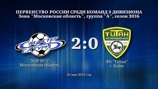 Голы матча 3 дивизиона. 30 мая 2016 год.