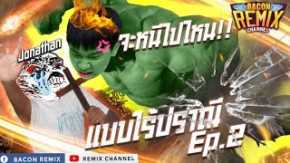 ROV: ล่าเซียนเดอะซีรี่ย์ Ep.2  Lubu ของฉันยังไม่ได้ทำอะไรเลย