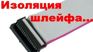 Как снять изоляцию с шлейфа - моя метода!