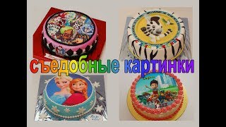 Как приклеить съедобную картинку на торт? Как приклеивать вафельные и сахарные картинки на торт?