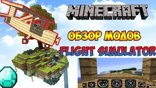 FLIGHT SIMULATOR(Летаем на самолете в майнкрафте)