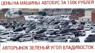 ЦЕНЫ НА МАШИНЫ АВТОРЫНОК ЗЕЛЕНЫЙ УГОЛ. МИКРОАВТОБУС ЗА 150к РУБЛЕЙ! ВЛАДИВОСТОК НОЯБРЬ 2016