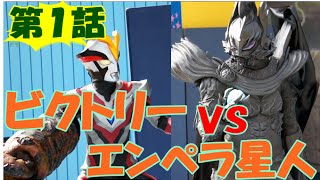 ウルトラマンギンガショー待望の第一作目☆【大皇帝エンペラ星人登場：ビクトリーＶＳエンペラ星人】1/5　全5話
