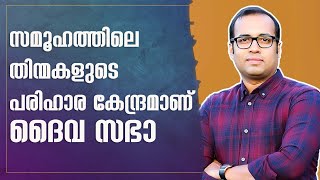 Pr. Tinu George | New India Church of God | "സമൂഹത്തിലെ തിന്മകളുടെ പരിഹാര കേന്ദ്രമാണ് ദൈവ സഭാ"