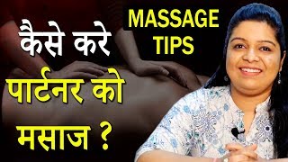 शादीशुदा लोग जरूर देखे कैसे करे मसाज ! Massage - Health Tips For Married Couple