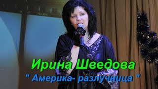 Ирина Шведова- Америка- разлучница