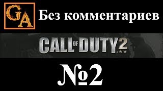Call of Duty 2 прохождение без комментариев #2 - Подрывные работы