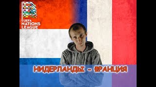 НИДЕРЛАНДЫ - ФРАНЦИЯ 2-0 / ПРОГНОЗ + 2 СТАВКИ / ЛИГА НАЦИЙ / 16.11.2018