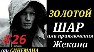 СТАЛКЕР Золотой Шар или Приключения Жекана #26 Максим Камеррер найден!