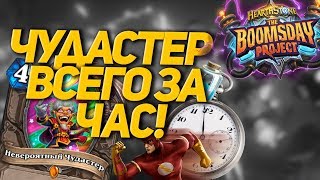 ЧУДАСТЕР ЗА ЧАС НА НОВОМ АККАУНТЕ!(Гайд для новичков hearthstone)