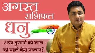 DHANU Rashi ♐ Sagittarius| Predictions for AUGUST 2019 Rashifal | Monthly Horoscope Suresh Shrimali