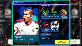 ПОЛУЧИЛ VIP-20! КРУТЫЕ НАГРАДЫ FIFA MOBILE 19 + БЕСПЛАТНАЯ ЗИДАН ПРАЙМ ИКОНА в FIFA MOBILE 20