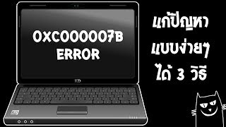 วิธีการแก้ปัญหา The application was unable to start correctly (0xc000007b)