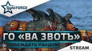 ГО "ВА ЗВОТЪ" ПОБЕЖДАТЬ РАНДОМ