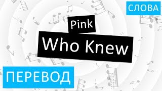 Pink - Who Knew Перевод песни На русском Текст Слова
