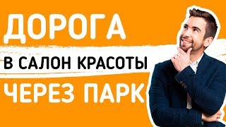 Как добраться в салон красоты от метро Фрунзенская через парк