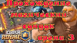 clash royale прохождение #3 | открываем магический сундук играем на арене 3 | 750 - 900 кубков