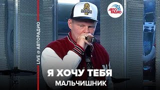 ? Мальчишник - Я Хочу Тебя (LIVE @ Авторадио) 18+