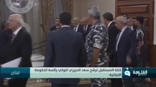 كتلة المستقبل ترشح سعد الحريري لتولي رئاسة الحكومة اللبنانية