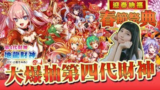 【クラフィ】地龍財神登場！福鼠迎新春 1475顆晶石能抽齊嗎？【Ryo玩遊戲｜Crash Fever】+
