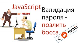 Код валидации пароля - позлить шефа (с Reddit )