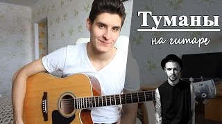 МАКС БАРСКИХ - ТУМАНЫ: Как играть на гитаре (разбор песни, аккорды Туманы)