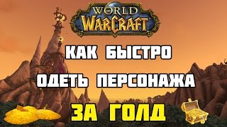 Как быстро одеться за голду в PvP?