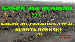 КАКОЙ МД ЛУЧШИЙ ДЛЯ КОПА МОНЕТ? ВЫБИРАЕМ МЕТАЛЛОИСКАТЕЛЬ ДЛЯ НОВИЧКА. ТЕСТЫ МД.