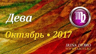 Дева, гороскоп Таро на Октябрь 2017