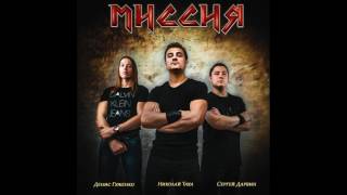 МИССИЯ - Мама
