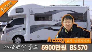 [코지캠핑카마켓]파격적인가격 제일모빌 BS570(중고)모델을 소개합니다#캠핑카#제일모빌#모터홈#campingcar#Motorhome#국내캠핑카#중고캠핑카