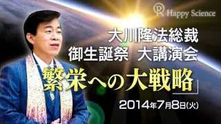 2014年 大川隆法 御生誕祭大講演会