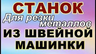 Как можно сделать СТАНОК для резки металлов из ШВЕЙНОЙ МАШИНКИ **